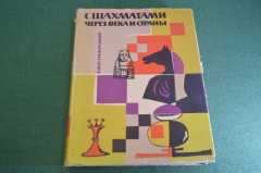 Книга "С шахматами через века и страны". Ежи Гижицкий. Варшава. 1958 год. #K28