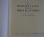 Книга "С шахматами через века и страны". Ежи Гижицкий. Варшава. 1958 год.