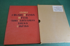 Книга "Слово о полку Игореве". Футляр. СССР. 1954 год. #K12