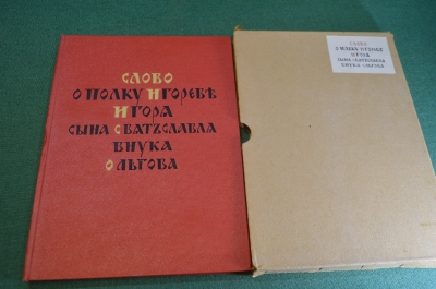 Книга "Слово о полку Игореве". Футляр. СССР. 1954 год.