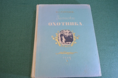 Книга "Записки охотника". И. Тургенев. СССР. 1949 год.