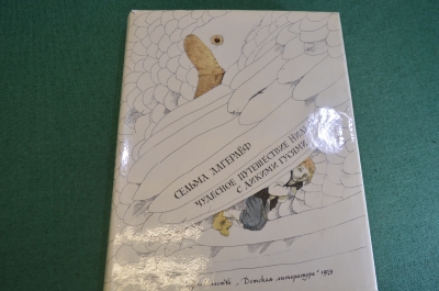 Книга "Чудесное путешествие Нильса с дикими гусями". СССР. 1979 год.