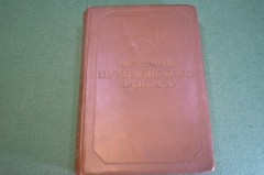 Книга "История Путиловского завода". Мительман. СССР. 1939 год.