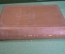 Книга "История Путиловского завода". Мительман. СССР. 1939 год. #K11
