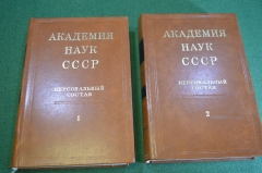 Книга "Академия Наук. Персональный состав". 1 и 2 том. СССР. 1974 год.