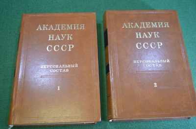 Книга "Академия Наук. Персональный состав". 1 и 2 том. СССР. 1974 год.
