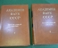 Книга "Академия Наук. Персональный состав". 1 и 2 том. СССР. 1974 год. #K11