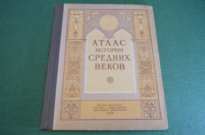Атлас Истории Средних Веков. Гл. Управление геодезии и картографии. СССР. 1951 год.