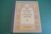 Атлас Истории Средних Веков. Гл. Управление геодезии и картографии. СССР. 1951 год. #K11