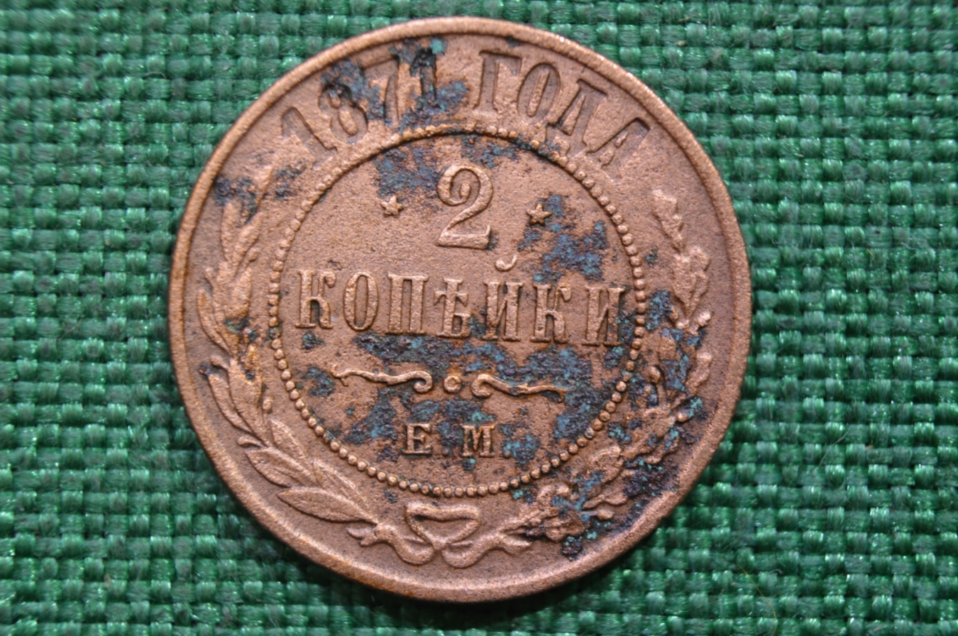 2 копейки царские. 2 Копейки 1871 года. Медная Российская монета 2 копейки 1871 года. 2 Копейки царские медные монеты.