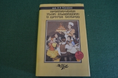 Книга "Приключения Тома Бомбадила и другие истории". Д. Толкин. 1994 год.