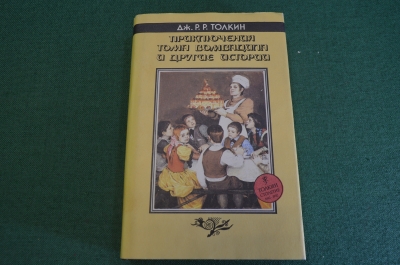 Книга "Приключения Тома Бомбадила и другие истории". Д. Толкин. 1994 год.