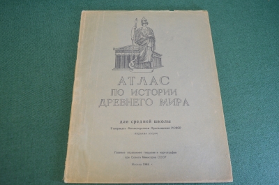 Атлас по Истории Древнего Мира. Гл. Управление геодезии и картографии. СССР. 1949 год.