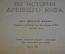 Атлас по Истории Древнего Мира. Гл. Управление геодезии и картографии. СССР. 1949 год.