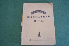 Книга старинная "Самоучитель шахматной игры". Гертог, Эйве. СССР. 1934 год.
