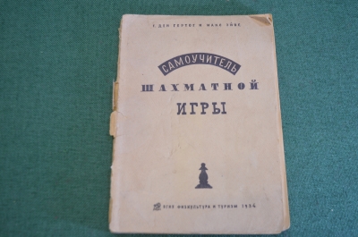Книга старинная "Самоучитель шахматной игры". Гертог, Эйве. СССР. 1934 год. #K11