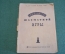 Книга старинная "Самоучитель шахматной игры". Гертог, Эйве. СССР. 1934 год. #K11