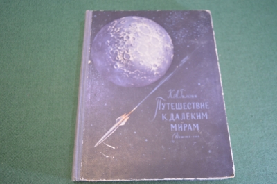 Книга "Путешествие к далеким мирам". Гильзин. Космос. СССР. 1960 год.