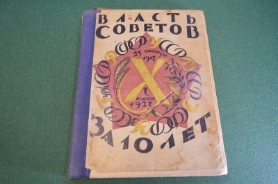 Книга "Власть Советов за десять лет. 1917-1927. С. Чехонин. Изд. Красной газеты. СССР. 1927 г. #K28