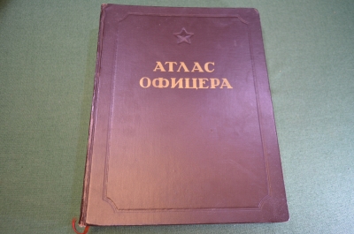 Атлас Офицера. Военно-Топографическое управление. СССР. 1947 год.
