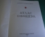 Атлас Офицера. Военно-Топографическое управление. СССР. 1947 год.