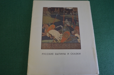 Комплект репродукций к старинным Русским былинам и сказкам. М.А. Реформатская. СССР. 1971 год. #K12