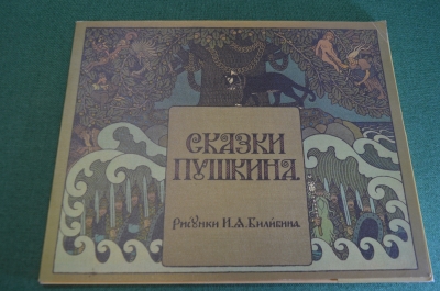 Книга "Сказка о Царе Салтане и О Золотом Петушке". 2 шт. в папке. Билибин. Пушкин. СССР. 1962 год.