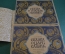 Книга "Сказка о Царе Салтане и О Золотом Петушке". 2 шт. в папке. Билибин. Пушкин. 1962 г. #K12