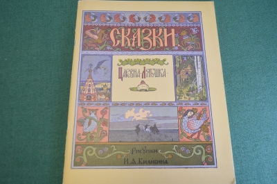 Книга "Сказка Царевна Лягушка". Билибин. Пушкин. СССР. 1970 год.
