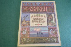 Книга "Василиса Прекрасная". Билибин. Пушкин. СССР. 1965 год.