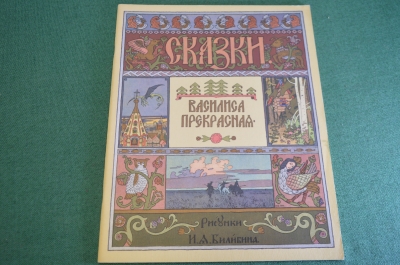 Книга "Василиса Прекрасная". Билибин. Пушкин. СССР. 1965 год.