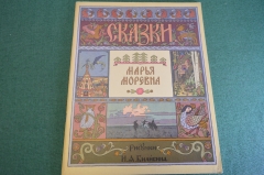 Книга "Марья Моревна". Билибин. Пушкин. СССР. 1966 год. #K12