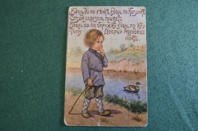 Открытка старинная "Вдоль по речке по Казанке". Пословицы и поговорки. Лавров. Царская Россия.