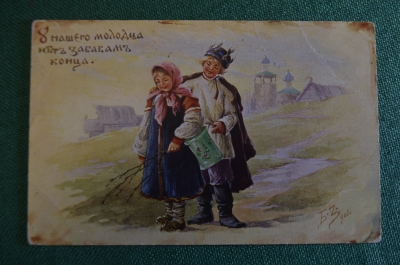 Открытка "У нашего молодца нет забавам конца". Пословицы и поговорки. Зворыкин. Царская Россия.