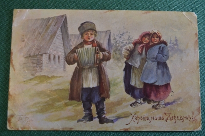 Открытка "Хороша наша деревня". Пословицы и поговорки. Зворыкин. Царская Россия.