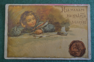 Открытка "Из малого выходит великое". Пословицы и поговорки. Е. Бем. Царская Россия.