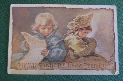 Открытка старинная "Милые бранятся только тешутся". Пословицы и поговорки. Е. Бем. Царская Россия.
