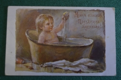 Открытка "Мойся беленько, праздник близенько". Пословицы и поговорки. Е. Бем. Царская Россия.