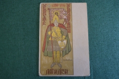 Открытка старинная "Жертвуйте жертвам войны Дмитрий Донской". Коровин. ПМВ. Царская Россия.