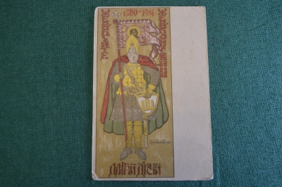 Открытка старинная "Жертвуйте жертвам войны Дмитрий Донской". Коровин. ПМВ. Царская Россия.