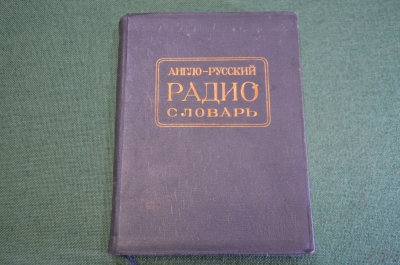 Книга старинная "Англо - Русский словарь Радио". СССР. 1936 год.