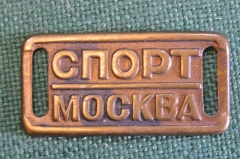 Нашивка накладка "Спорт Москва". Латунь. СССР. 
