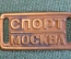 Нашивка накладка "Спорт Москва". Латунь. СССР. 