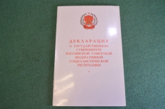 Брошюра "Декларация о Государственном суверенитете РСФСР". Типография Известий. 1990 год.
