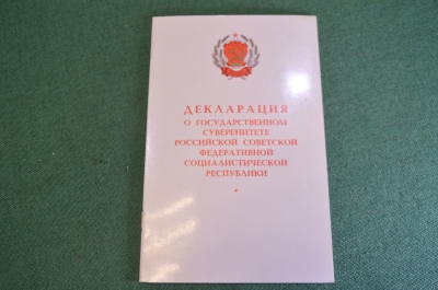 Брошюра "Декларация о Государственном суверенитете РСФСР". Типография Известий. 1990 год.