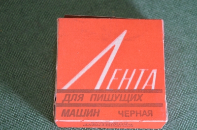 Лента для пишущих печатных машин машинок. Новая в коробке. Концерн Бумага. СССР.