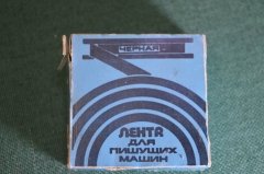 Лента для пишущих печатных машин машинок. Новая в коробке. Объединение Союз. СССР.