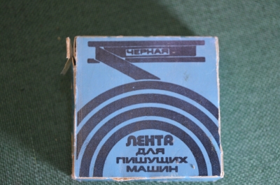 Лента для пишущих печатных машин машинок. Новая в коробке. Объединение Союз. СССР.