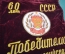 Вымпел "Победителю во Всероссийском социалистическом соревновании, 60 лет СССР". Бархат.