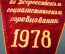 Вымпел "Победителю во Всероссийском социалистическом соревновании, 1978 год". Бархат. СССР.